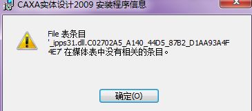 CAD軟件技術(shù)學(xué)習(xí)交流區(qū) CAXA2009實(shí)體設(shè)計(jì)更新程序安裝失敗問(wèn)題解析與解決方案